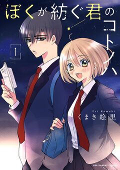 ぼくが紡ぐ君のコトノハ 1巻