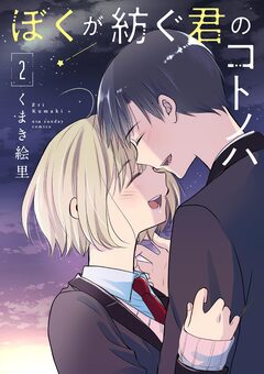 ぼくが紡ぐ君のコトノハ 2巻