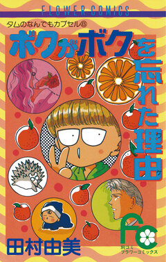 ボクがボクを忘れた理由(ワケ) 1巻