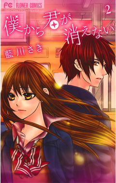 僕から君が消えない 2巻