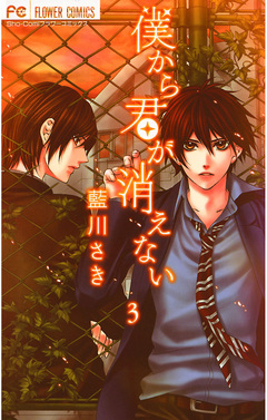 僕から君が消えない 3巻