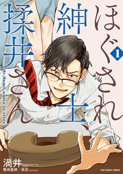 ほぐされ紳士、揉井さん 1巻