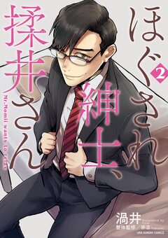 ほぐされ紳士、揉井さん 2巻