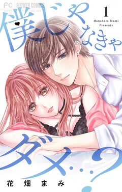 僕じゃなきゃダメ…? 1巻