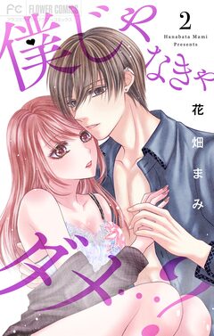 僕じゃなきゃダメ…? 2巻