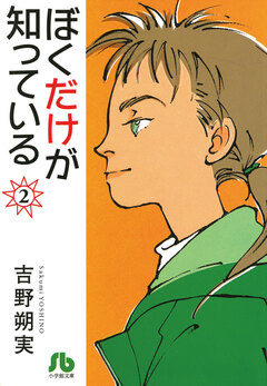ぼくだけが知っている〔文庫〕 2巻