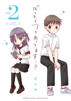 ぼくたちつきあってます・・・? 2巻