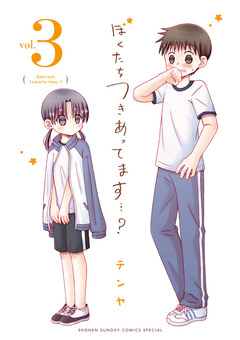 ぼくたちつきあってます・・・? 3巻