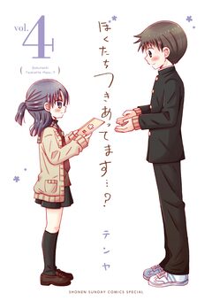 ぼくたちつきあってます・・・? 4巻