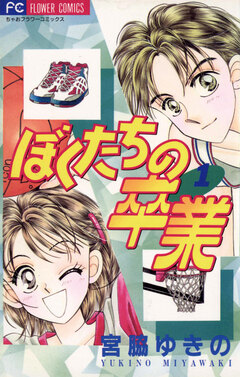 ぼくたちの卒業 1巻