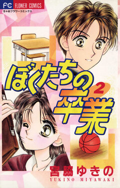 ぼくたちの卒業 2巻
