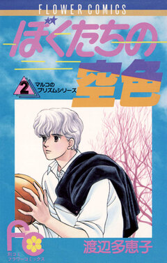 ぼくたちの空色 1巻