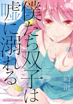僕たち双子は嘘に溺れる 1巻
