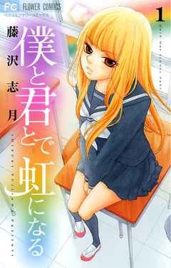 僕と君とで虹になる 1巻