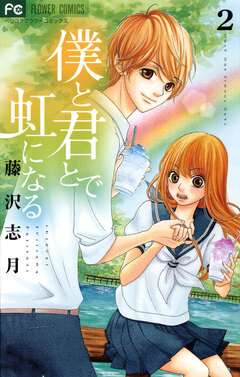 僕と君とで虹になる 2巻