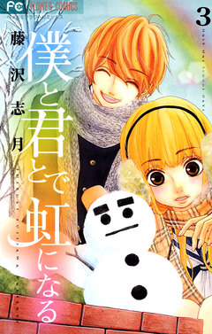 僕と君とで虹になる 3巻