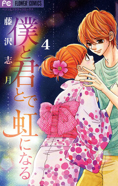 僕と君とで虹になる 4巻