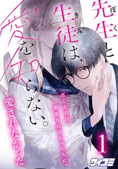 先生と生徒は、愛を知らない。 1巻