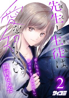 先生と生徒は、愛を知らない。 2巻