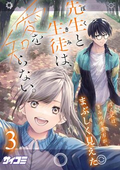 先生と生徒は、愛を知らない。 3巻