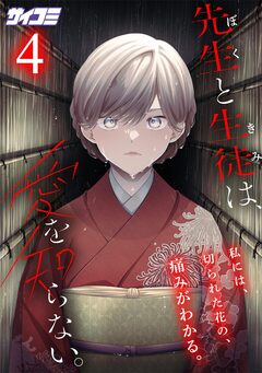先生と生徒は、愛を知らない。 4巻