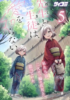 先生と生徒は、愛を知らない。 5巻