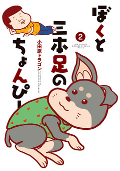 ぼくと三本足のちょんぴー 2巻