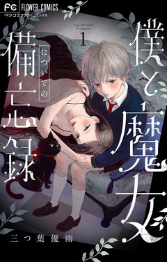 僕と魔女についての備忘録 1巻