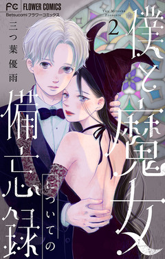 僕と魔女についての備忘録 2巻