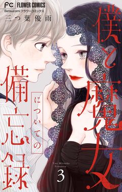 僕と魔女についての備忘録 3巻