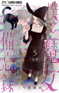 僕と魔女についての備忘録 5巻