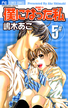 僕になった私 5巻