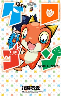 ぼくのケロゴン 1巻