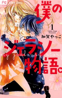 僕のジェラシー物語。 1巻