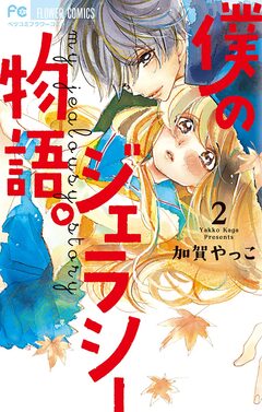 僕のジェラシー物語。 2巻