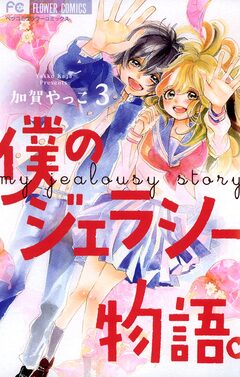 僕のジェラシー物語。 3巻