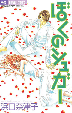 ぼくのシュガー 1巻