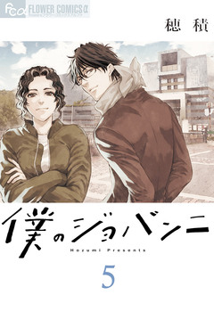 僕のジョバンニ 5巻