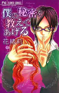 僕の秘密を教えてあげる 1巻