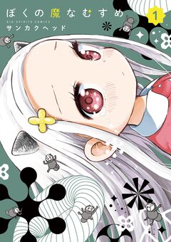ぼくの魔なむすめ 1巻