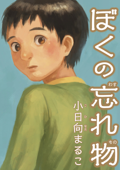 ぼくの忘れ物 1巻