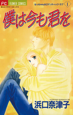 僕は今も君を 1巻