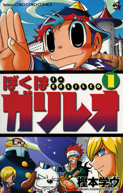 ぼくはガリレオ 1巻