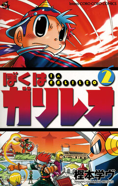 ぼくはガリレオ 2巻