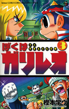 ぼくはガリレオ 3巻