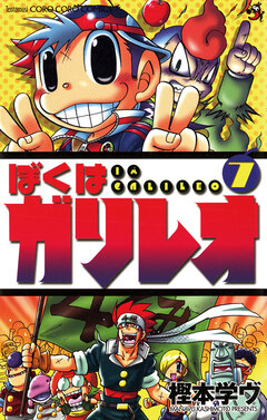 ぼくはガリレオ 7巻