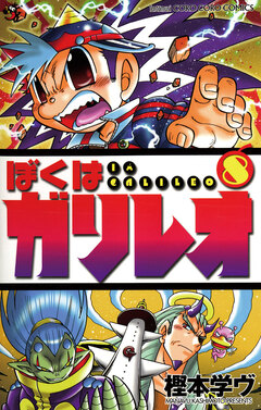 ぼくはガリレオ 8巻