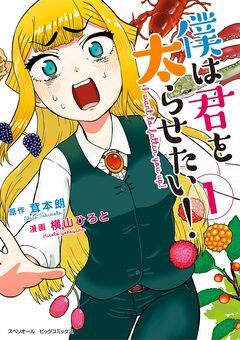 僕は君を太らせたい! 1巻