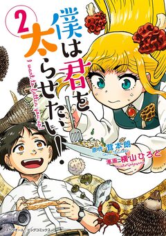 僕は君を太らせたい! 2巻