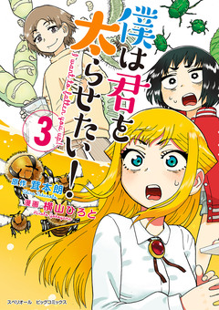 僕は君を太らせたい! 3巻